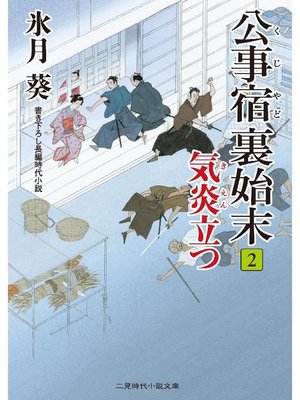 cover image of 公事宿 裏始末2 気炎立つ: 本編